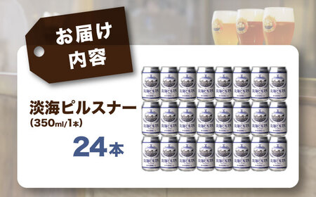 長濱浪漫ビール　淡海ピルスナー　24本セット　滋賀県長浜市/長浜浪漫ビール株式会社[AQBX106]