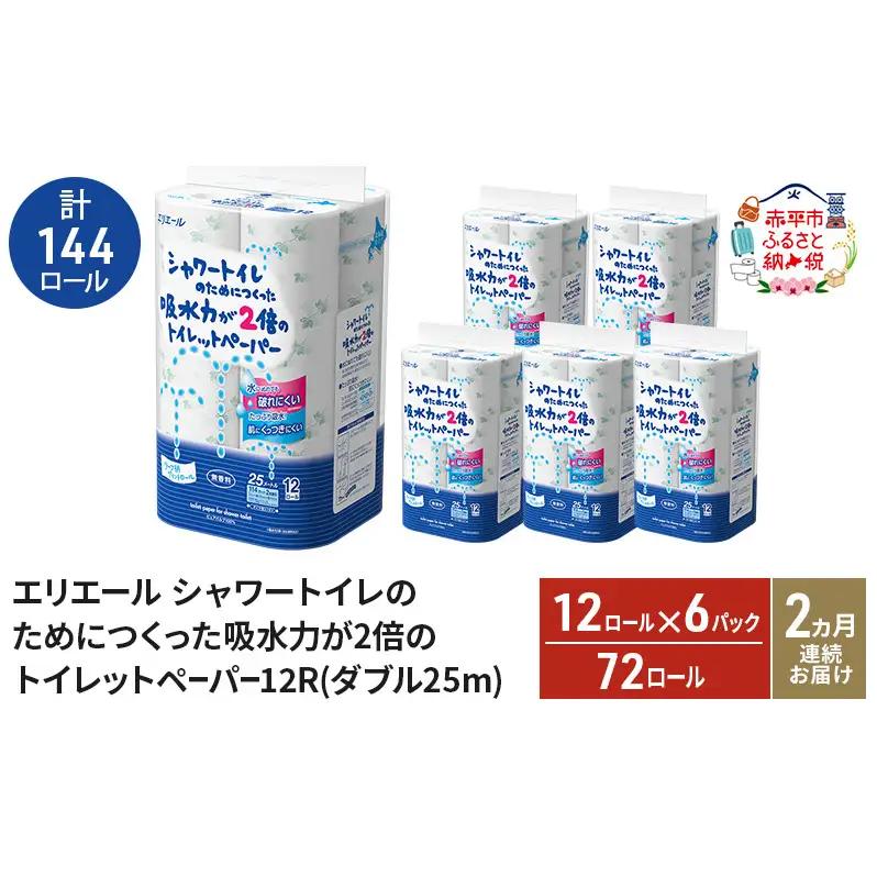 トイレットペーパーエリエール 吸水力2倍 ダブル【計72ロール】【定期便】