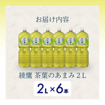 ふるさと納税 三原市 綾鷹茶葉のあまみ 2L PET6本セット[014-049] |  | 01