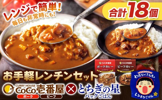ココイチ ビーフカレー／ポークカレー各5個 ＆ 矢板市産 パックごはん レンチンセット