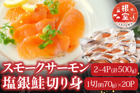 スモークサーモン2～4P(計500g)＆塩銀鮭切り身1切(約70g)×20P B-09089