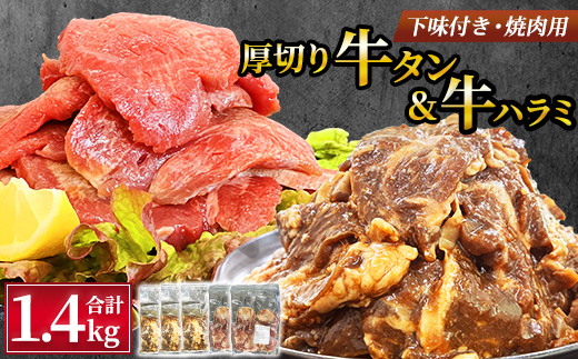 
                  ＜福岡県水巻町よりお届け＞厚切牛タン250g×2&味付き牛ハラミ300g×3セット 下味付き 焼肉用【1725695】
                