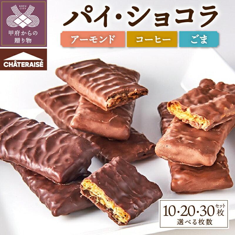 【ふるさと納税】 シャトレーゼ チョコ 菓子 個包装 4000円 10000円 7000円 パイ・ショコラ 選べる枚数 10枚 20枚 30枚 3種 詰め合わせ アーモンド コーヒー ごま パイ チョコレート 菓子 洋菓子 有名店 スイーツ ブランド 贈り物 ギフト 2026年1月以降順次発送予定 k066-073