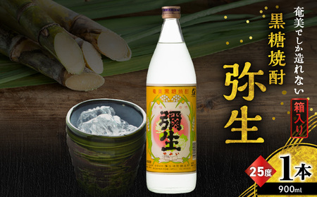 奄美でしか造れない 黒糖焼酎 弥生 25度 900ml（ 箱入 ） A185-010-01 焼酎 酒 お酒 アルコール 黒糖 本格焼酎 白麹 常圧蒸留 ロック 水割り お湯割り 美味しい 川崎商店 ふるさと納税 鹿児島 奄美市 おすすめ ランキング プレゼント ギフト