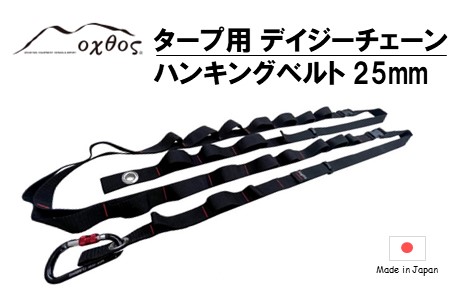 oxtos タープ用 デイジーチェーンハンギングベルト 25mm 【 ハンギングベルト 】