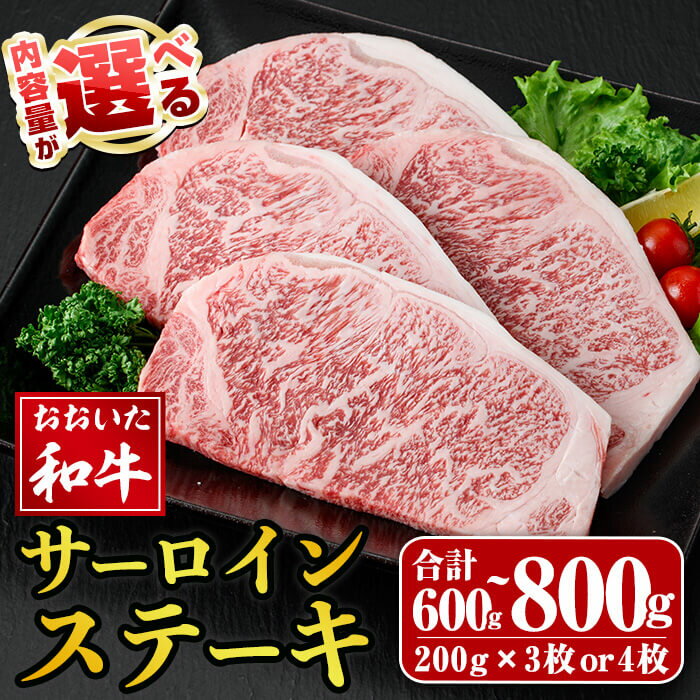 【ふるさと納税】 ＜内容量が選べる＞ おおいた和牛 サーロインステーキ (計600g or 計800g ) サーロイン ステーキ 和牛 牛肉 国産 肉 冷凍 【opay010・opay009】【まるひで】