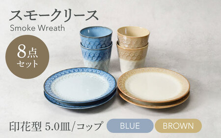 【美濃焼】スモークリース 印花型5.0皿 コップ 各4点 合計8点 セット ブルー＆ブラウン【カネ定製陶】[MEI212-3]