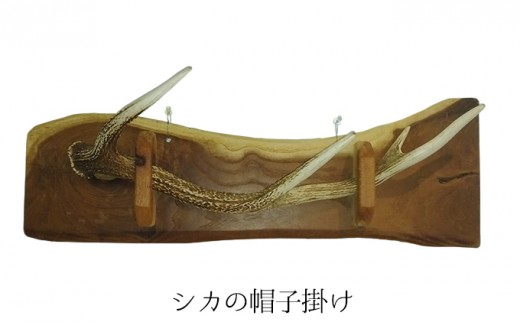 
                  シカの帽子掛け 雑貨 日用品 
                