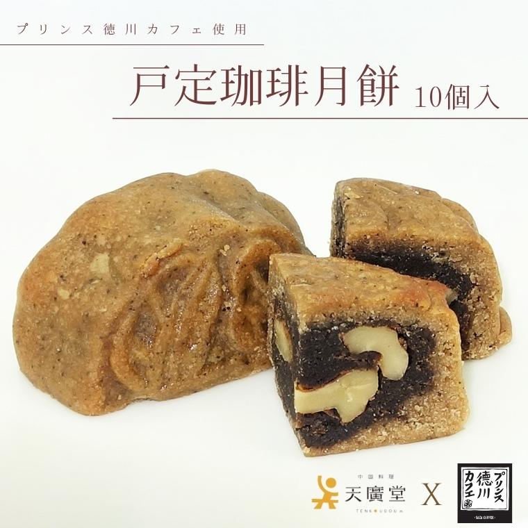 【ふるさと納税】お菓子 月餅 戸定珈琲月餅 10個 焼き菓子 珈琲 ギフト 取り寄せ 父の日 母の日 人気 大河ドラマ 渋沢栄一 サザコーヒー 胡桃 青天を衝け 徳川慶喜 戸定邸 最後の将軍 戸定 蓮の実餡 プリンス徳川カフェ 天廣堂 おすすめ 中国 おいしい
