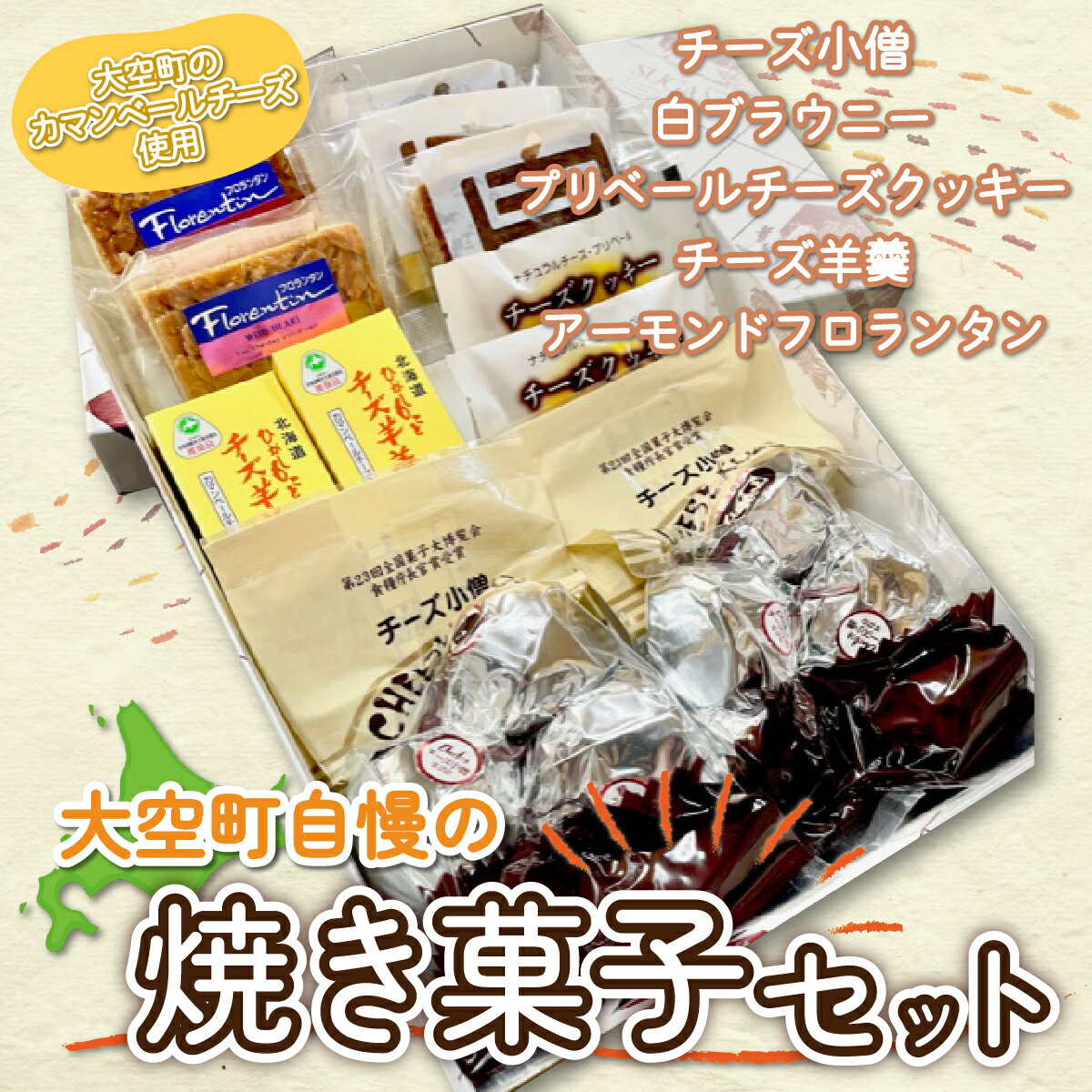 【ふるさと納税】 大空町自慢の焼き菓子セット ふるさと納税 クッキー 羊羹 羊かん アーモンドフロランタン チーズ 焼き菓子 洋菓子 お菓子 スイーツ セット ギフト 詰合せ 北海道 大空町 送料無料 OSC002