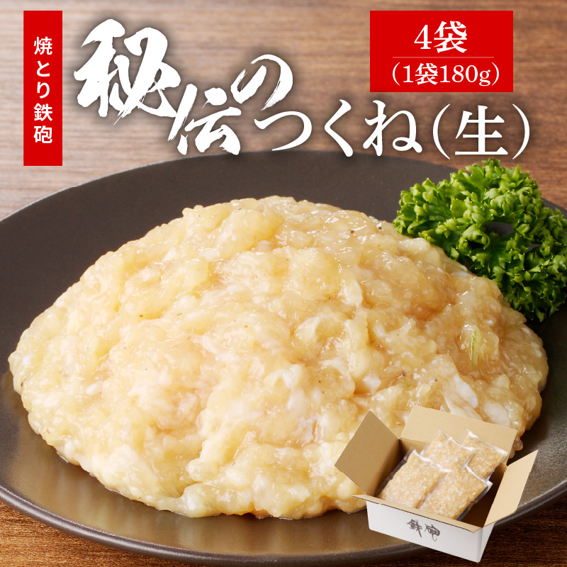 焼とり鉄砲秘伝のつくね（生）180g×4 つくね（生）180g×4