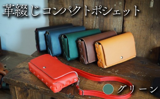 革綴じコンパクトポシェット グリーン 牛革 ヤギ革 レザー バッグ ショルダーバッグ ショルダー 革 小物 メンズ レディース おしゃれ 手作り プレゼント ギフト 記念日 贈り物 革工房むくり 八幡市 京都