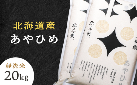 北斗米あやひめ20kg（5kg×4袋） お米 北海道米 北海道産お米 ふるさと納税米 道産米 米 こめ