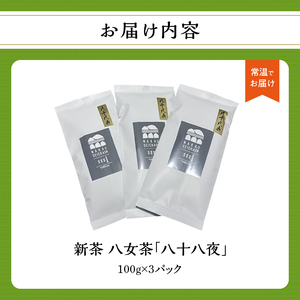 【新茶】 八十八夜（農薬不使用）【5月上旬発送開始】 お茶 八女茶 緑茶 茶葉 国産 縁起物 無農薬 100-007-S