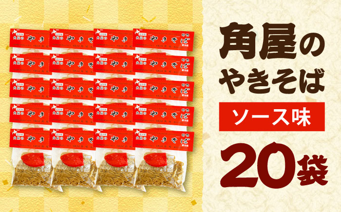 【TVで紹介】 角屋 袋入り焼きそば ソース味 20袋 | 焼きそば ヤキソバ ソウルフード ワンハンド 北海道 | 有限会社角屋 [BOCA001]