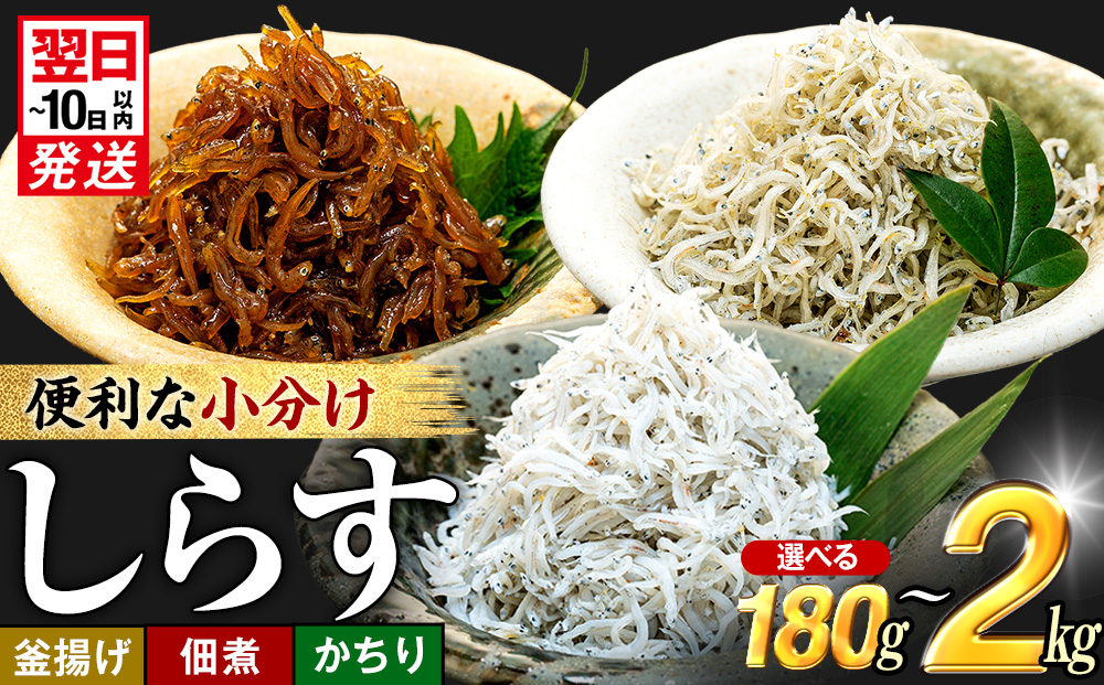 選べる 小分けしらす プレミアム 訳あり 釜揚げ 佃煮 かちり 180g ～ 2kg 冷凍 小分け 釜揚げしらす ちりめんじゃこ シラス 白子 しらす かちり ちりめんじゃこ ふるさと納税しらす ふるさと納税かちり ふるさと納税ちりめんじゃこ シラス丼 しらすパスタ カネ成 人気シラス 規格外 愛知県 南知多町 しらす シラス 米 お米 コメ に合う 丼 シラス shirasu sirasu SIRASU