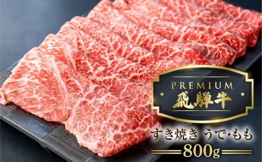 最飛び牛 飛騨牛 赤身 すき焼き 800g 5等級 A5 うでorもも 牛肉 和牛 すきやき ブランド牛 プレミアム ごちそう 贅沢飛騨牛 肉の沖村