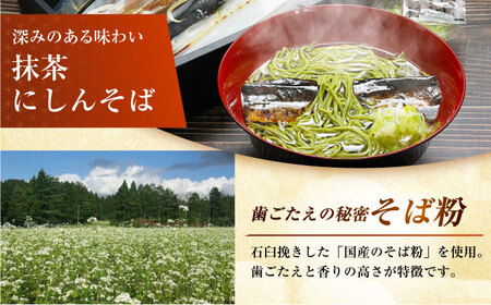 抹茶にしんそば2人前＋黄金の鯖寿司＜上＞ [AOAV018] 蕎麦