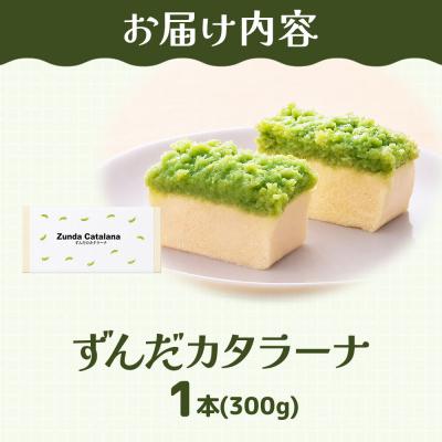 ふるさと納税 名取市 和菓子 甘仙堂 ずんだカタラーナ 300g×1本|21_ksd-270101 |  | 01