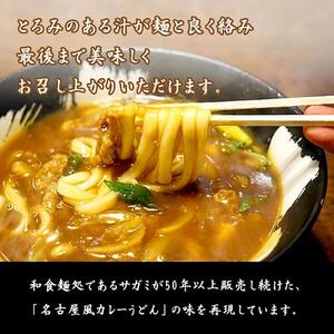 和食麺処サガミ 和ダシが利いた濃厚コク旨カレーうどんの素（10食入り）中辛 具材入り レトルト