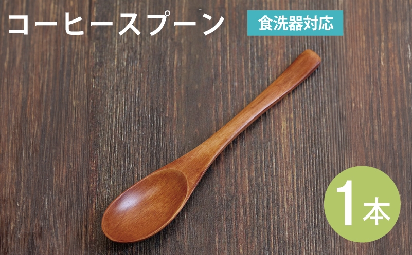 
                  【スピード発送】コーヒースプーン (ブラウン) 1本
                