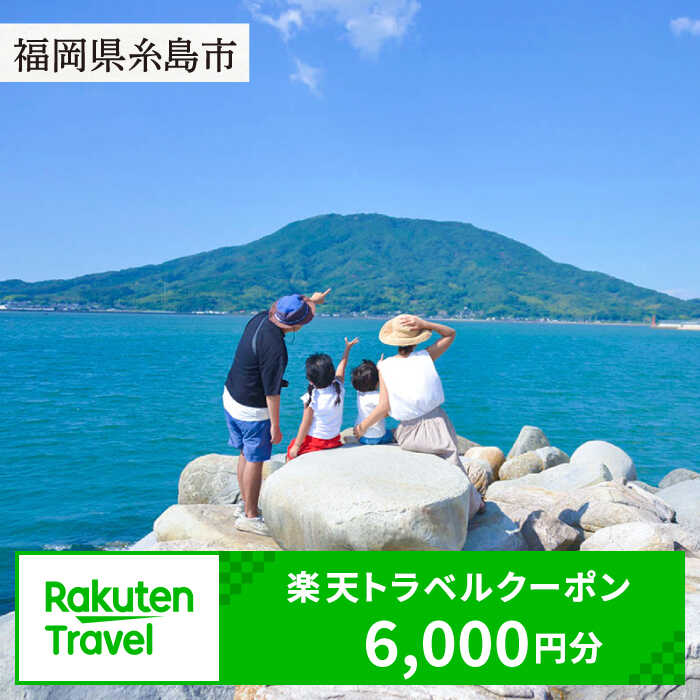 【ふるさと納税】福岡県糸島市の対象施設で使える楽天トラベルクーポン 寄付額 20,000円 [AZY002] 20000円 2万円