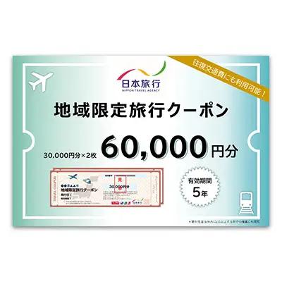 沖縄県久米島町　日本旅行　地域限定旅行クーポン6万円分 観光