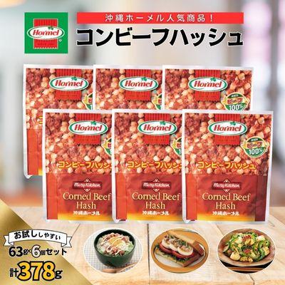 ふるさと納税 中城村 『沖縄ホーメルおためしセット』コンビーフハッシュ(63g×6個)※ポスト投函