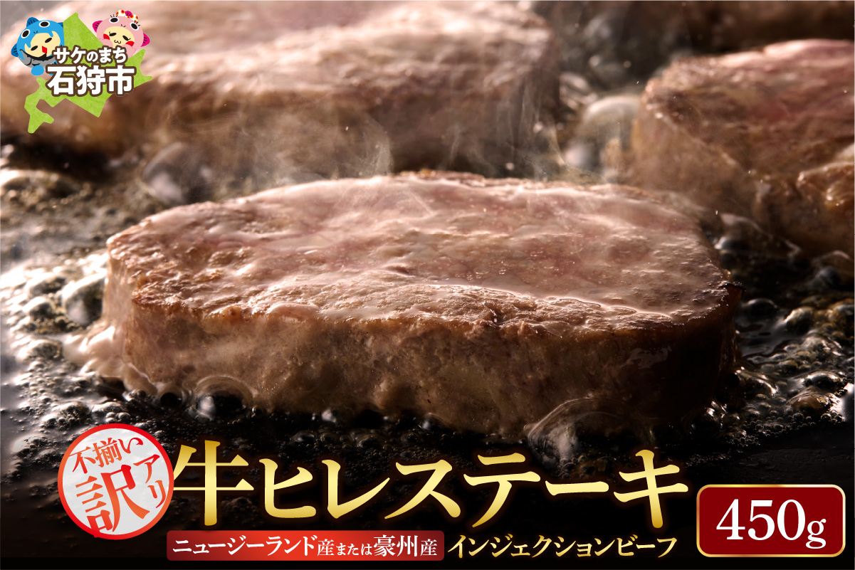 訳あり 牛ヒレステーキ（450g）（※約5～12枚前後・入数の指定不可）サイズ不揃い【牛脂注入加工肉】_is002-043-000