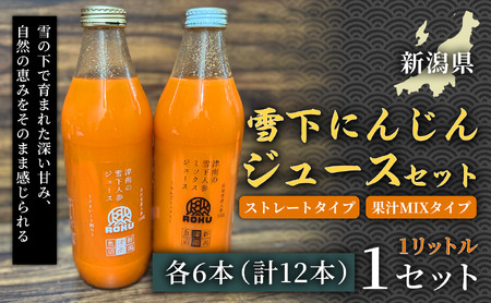 雪下にんじんジュース 1L（6本1箱） 果汁MIXタイプ 1L（6本1箱） 1セット | 津南町 にんじん