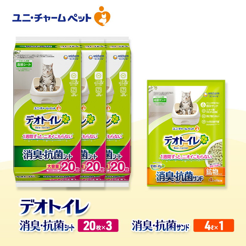 【ふるさと納税】デオトイレ 消臭・抗菌 シート 20枚×3袋 デオトイレ 飛び散らない 消臭・抗菌サンド 4L×1袋 セット ペットシーツ ペットシート 猫砂 トイレ 猫 猫用トイレ ペット ユニ・チャーム 愛猫用 ペット用品