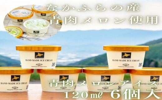 
            なかふらの青肉メロンアイス　6個入
          