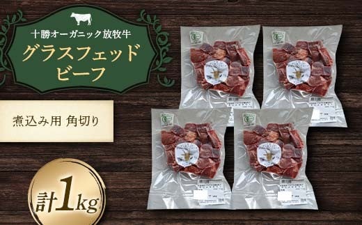 
            【十勝オーガニック放牧牛(グラスフェッドビーフ)煮込み角切り】(1kg) カレー 鍋 煮物 お肉 トカプチ農場 F21P-1147
          