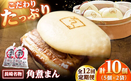 【12回定期便】角煮まん10個（5個入袋×2） /角煮家こじま[DBX039]
