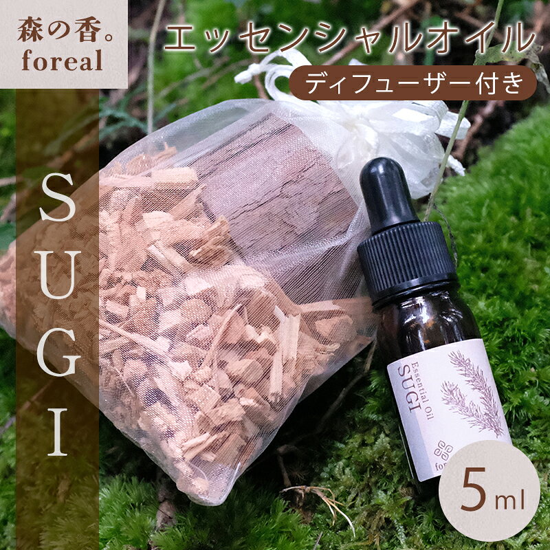【ふるさと納税】【254】森の香。SUGI 5ml（WOODディフューザー付き）