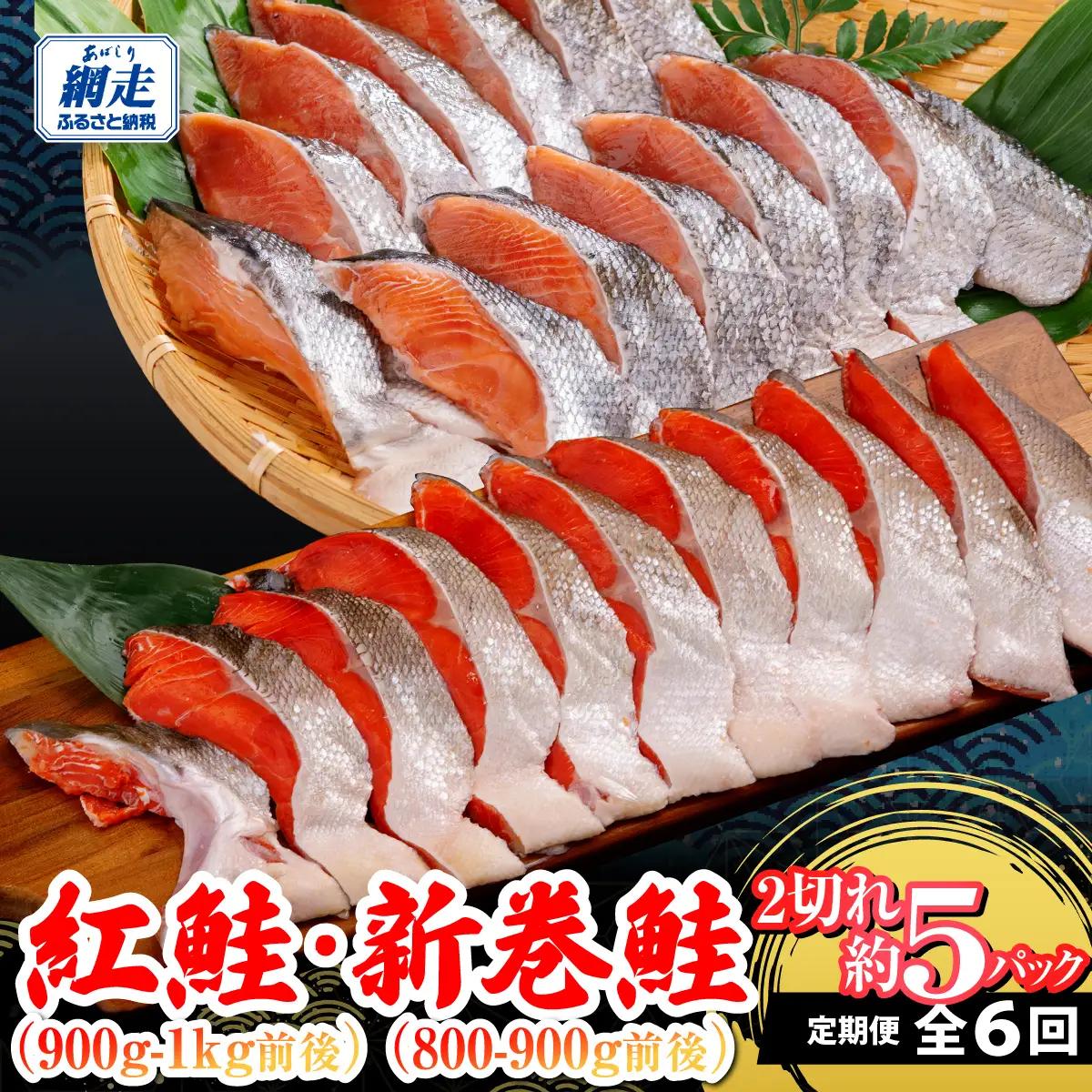 定期便 （紅鮭・新巻鮭） 6回 ABB203