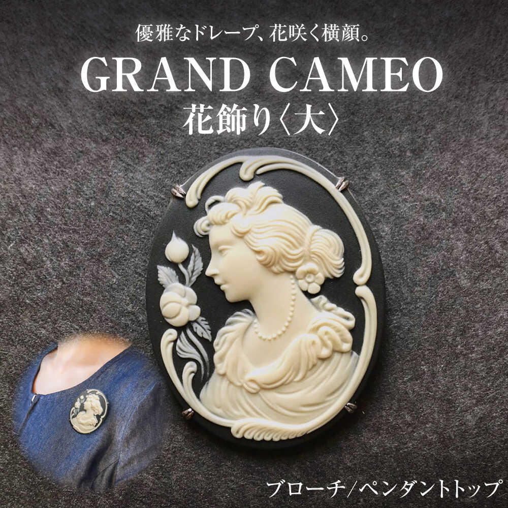 【ふるさと納税】【GRAND CAMEO】　花飾り ブローチ＆ペンダントトップ 大 / アクセサリー 装飾品 ブローチ ペンダント カメオ アンティーク レトロ / 瀬戸市 / 陶華[BBCD007]