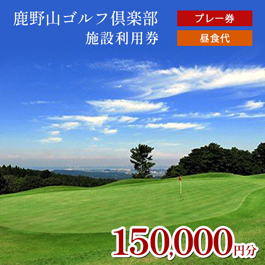 【ふるさと納税】 ゴルフ利用券 150,000円分 プレー代 昼食代 使用可 鹿野山ゴルフ倶楽部 3,000円分 × 50枚 | 大人気 伝統 の ゴルフクラブ 3コース 27ホール 東京湾 房総連山を一望 鹿野山 国定公園 きみつ ゴルフ場 君津 きみつ 千葉