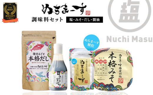 ［沖縄の海塩］ぬちまーす顆粒(111g）とみそ・だし・醤油セット