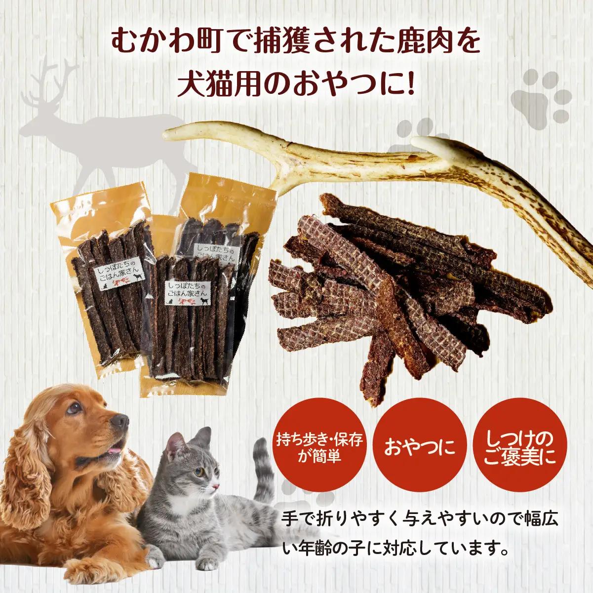 ＜北海道むかわ町産＞鹿肉ジャーキー(犬猫用) 40g×6袋 MKWX001
