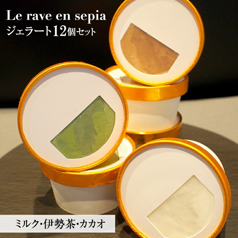 【ふるさと納税】Le rave en sepia　ジェラート12個セット　お菓子・ジェラート