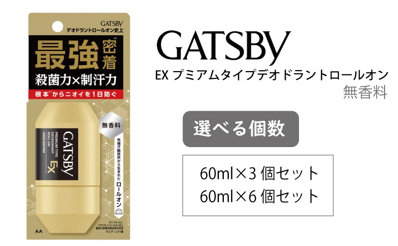 マンダム ギャツビー EXプレミアムタイプデオドラントロールオン 無香料 60ml MA-90