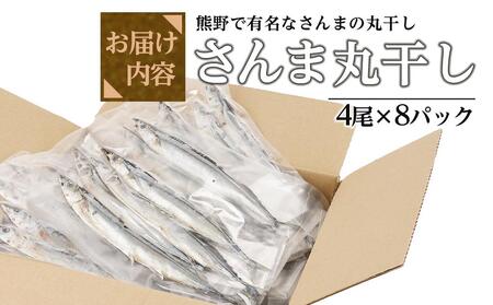 さんま丸干し ４尾入り×８パック 合計 約1.6～2kg セット