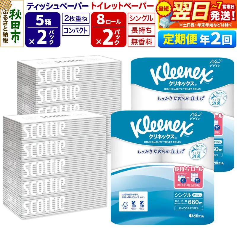 《6ヶ月ごとに2回お届け》定期便 トイレットペーパー クリネックス シングル 長持ち 8ロール×2P ＆ ティッシュペーパー スコッティ10箱(5箱×2P) 秋田市オリジナル 最短翌日発送