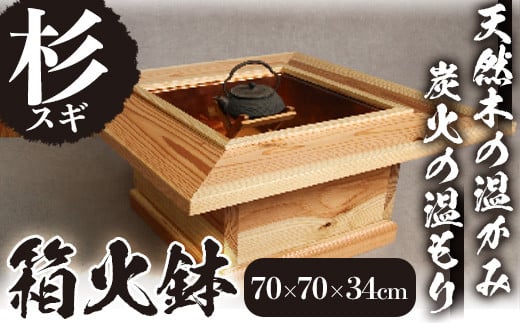 
天然木（杉）の箱火鉢 家具 工芸品 テーブル 手作り 【深川木工芸】 E5
