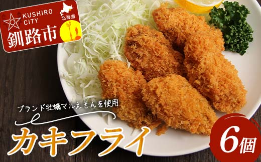 カキフライ 6個入り 1袋 牡蠣 かき 貝 カキフライ 揚げ物 お弁当 お惣菜 おかず 魚介類 F4F-8234