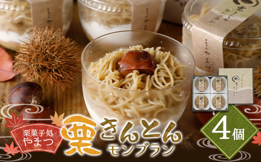 栗菓子処やまつ 栗きんとんモンブラン4個入