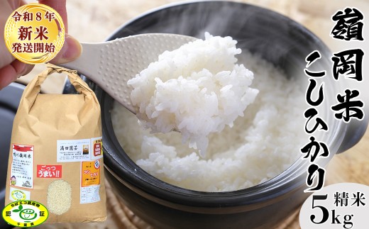 【令和８年産 新米】ちばエコ農産物『嶺岡米 コシヒカリ』精米５kg《3週間以内に発送》 農家直送 白米 甘み 粘り 強いコシ 湧き水 蛇紋岩 減農薬 減化学肥料  海藻由来肥料 [満田園芸][0015