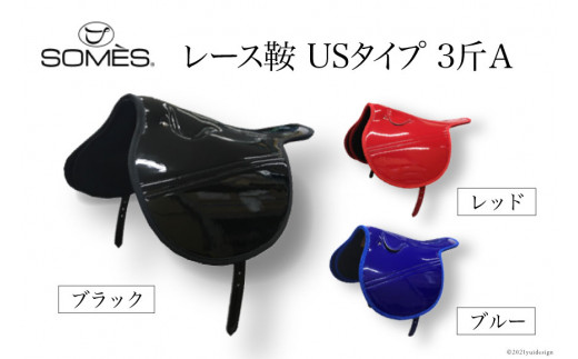 
                  SOMES　レース鞍　USタイプ　３斤Ａ（ブラック・ブルー・レッド） レビューキャンペーン
                