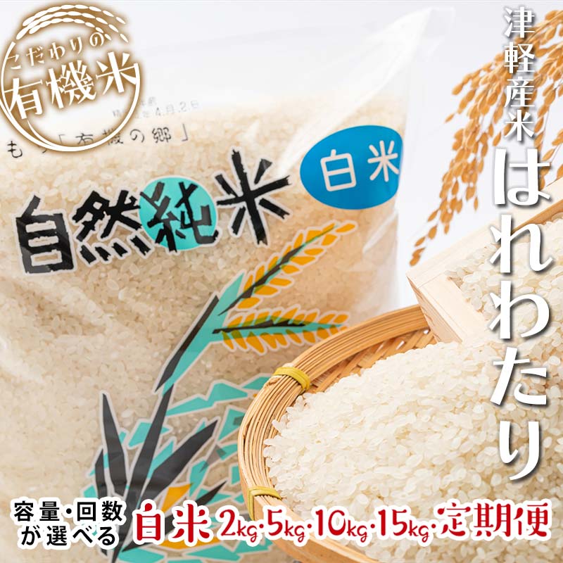 【ふるさと納税】令和7年産 中泊産 こだわりの有機米（白米） 2kg 5kg 10kg 15kg 定期便（5kg 10kg）【3ヶ月・5ヶ月・10ヶ月連続】 ＜有機JAS認証＞ 【瑞宝(中里町自然農法研究会)】 有機米 こめ コメ お米 ぶづき米 ぶつき米 精米 津軽 無農薬 青森 中泊町 F6N-037var